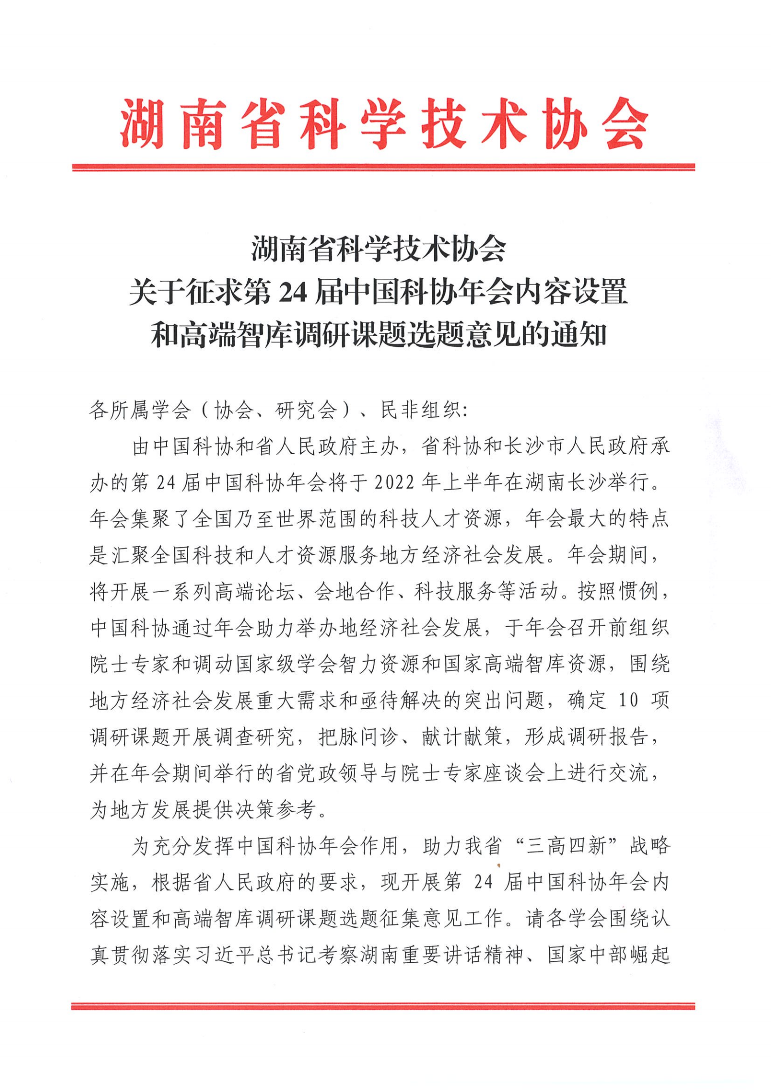 關于征求第24屆中國科協年會內容設置和高端智庫調研課題選題意見的通知_00.png