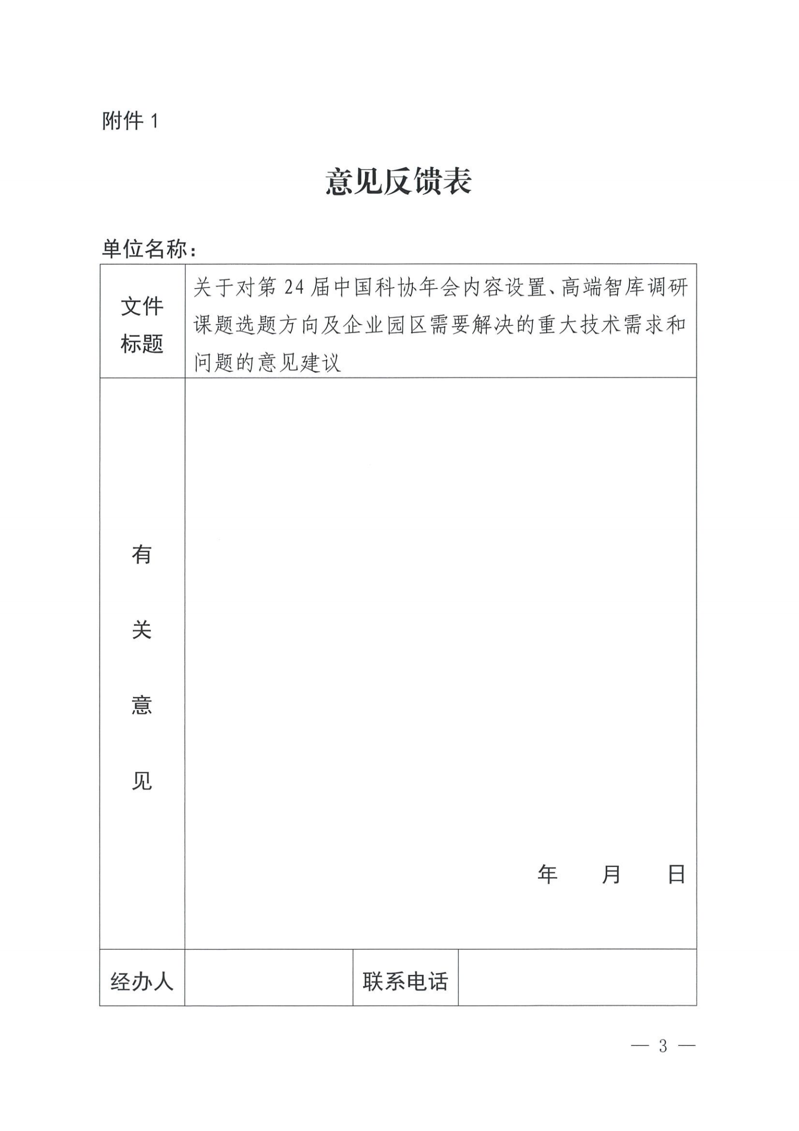 關于征求第24屆中國科協年會內容設置和高端智庫調研課題選題意見的通知_02.png