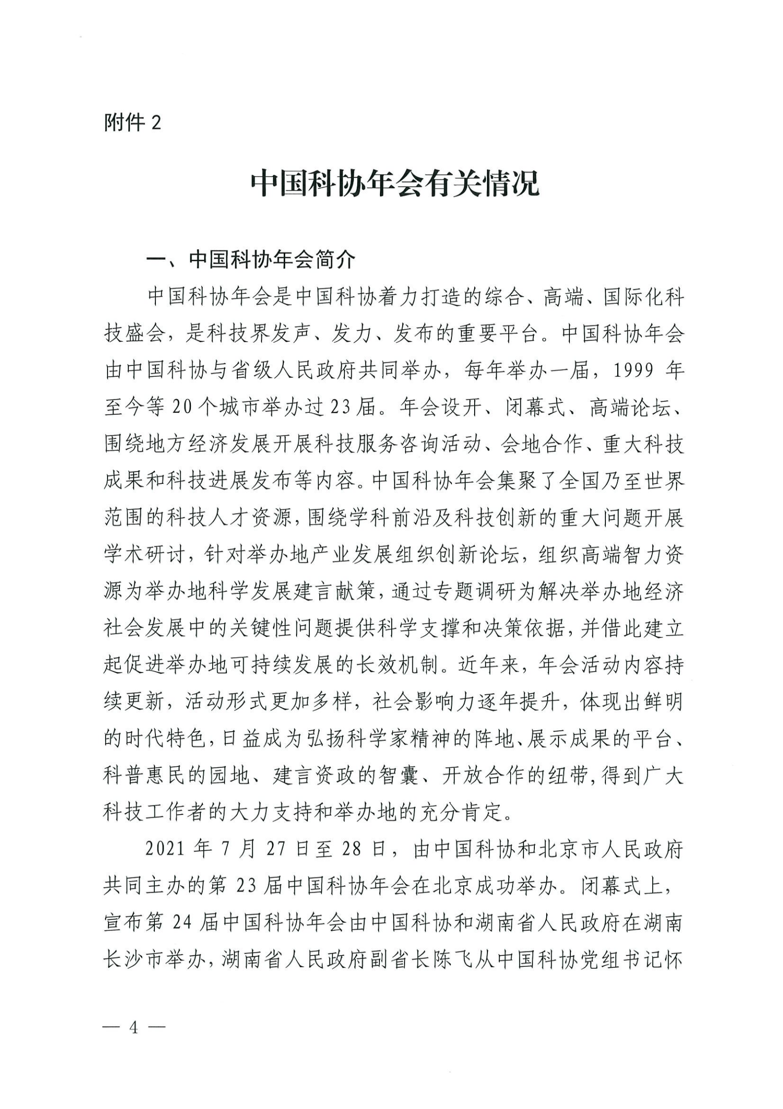 關于征求第24屆中國科協年會內容設置和高端智庫調研課題選題意見的通知_03.png